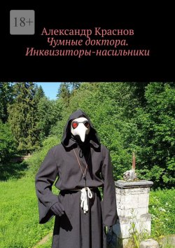 Книга "Чумные доктора. Инквизиторы-насильники" – Александр Краснов