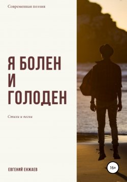 Книга "Я болен и голоден" – Евгений Енжаев, 2021