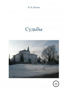 Книга "Судьбы" – Владимир Шлома, 2021