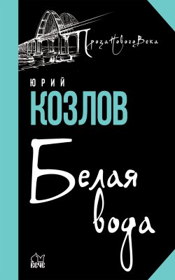 Книга "Белая вода" {Проза Нового Века} – Юрий Козлов, 2021