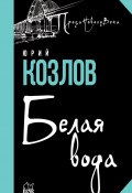 Книга "Белая вода" (Юрий Козловский, 2021)