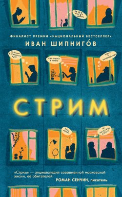 Книга "Стрим" – Иван Шипнигов, 2021
