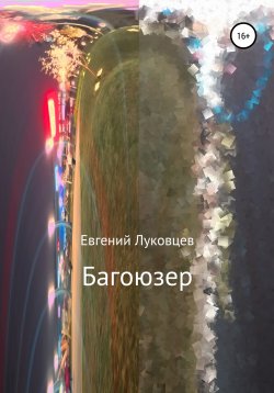Книга "Багоюзер" – Евгений Луковцев, 2021