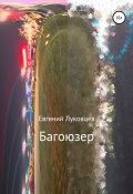 Багоюзер (Евгений Луковцев, 2021)
