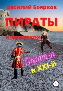 Книга "Пираты и проститутка. Обратно в XXI-й" – Василий Боярков, 2021