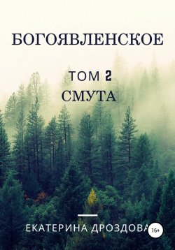 Книга "Богоявленское. Том 2. Смута" – Екатерина Дроздова, 2022