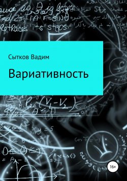 Книга "Вариативность" – Вадим Сытков, 2021