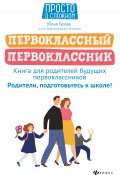 Книга "Первоклассный первоклассник. Книга для родителей будущих первоклассников" (Юлия Гусева, 2020)