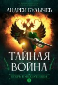 Книга "Егерь императрицы. Тайная война" (Андрей Булычев, 2021)
