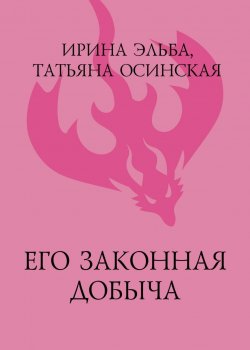 Книга "Его законная добыча" {Колдовские миры} – Ирина Эльба, Татьяна Осинская, 2021