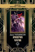Империя магии (Уильямсон Джек, 1940)