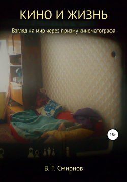 Книга "Кино и жизнь" – Виктор Смирнов, 2021