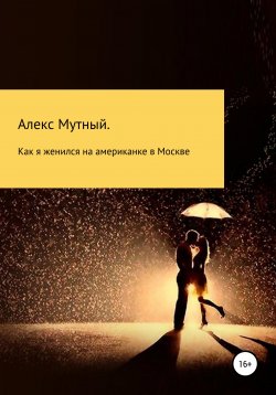 Книга "Как я женился на американке в Москве" – Алекс Мутный, 2021