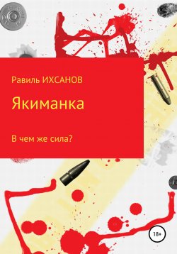 Книга "Якиманка" – Равиль Ихсанов, 2021