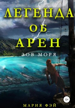 Книга "Легенда об Арен. Зов моря" – Мария Фэй, 2020