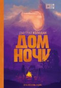 Книга "Дом Ночи" (Дмитрий Колодан, 2021)
