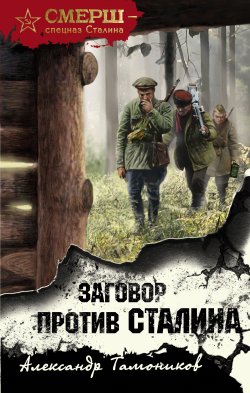 Книга "Заговор против Сталина" {СМЕРШ – спецназ Сталина} – Александр Тамоников, 2021