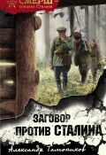 Книга "Заговор против Сталина" (Александр Тамоников, 2021)