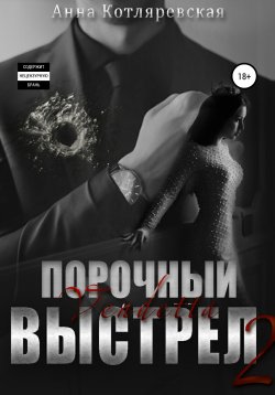 Книга "Порочный выстрел 2. Vendetta" {Порочный выстрел} – Анна Котляревская, 2021