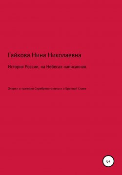 Книга "История России, на Небесах написанная" – Нина Гайкова, 2020
