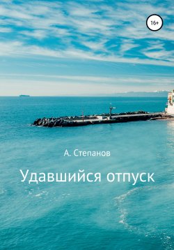 Книга "Удавшийся отпуск!" – Александр Степанов, 2021