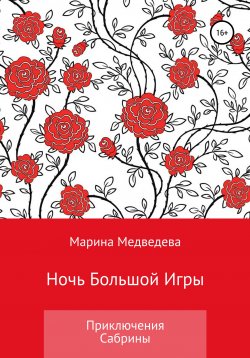 Книга "Ночь Большой Игры" – Марина Медведева, 2021