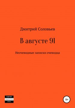 Книга "В августе 91. Неочевидные записки очевидца" – Дмитрий Соловьев, 1992