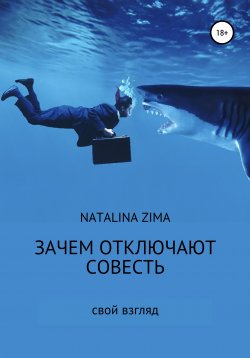 Книга "Зачем отключают совесть" – Natalina Zima, 2021
