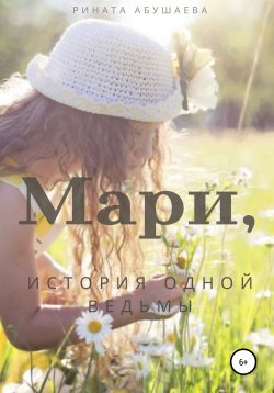 Книга "Мари" – Рината Абушаева, 2021