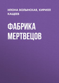 Книга "Потомокъ. Фабрика мертвецов" {Потомокъ} – Кирилл Кащеев, Илона Волынская, 2022