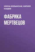 Книга "Потомокъ. Фабрика мертвецов" (Кирилл Кащеев, Волынская Илона, 2022)