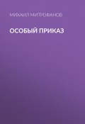Книга "Особый приказ" (Михаил Митрофанов, 2021)