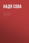 Книга "Знат" (Надя Сова, 2021)