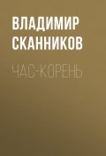 Книга "Час-корень" (Владимир Сканников, 2021)