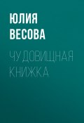 Книга "Чудовищная книжка" (Юлия Весова, 2021)