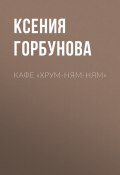 Книга "Кафе «Хрум-ням-ням»" (Ксения Горбунова, 2021)