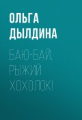 Книга "Баю-бай, Рыжий хохолок!" (Ольга Дылдина, 2021)