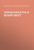 Книга "Черная Монстра и белый хвост" (Екатерина Земляничкина, 2021)