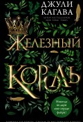 Книга "Железный король" (Джули Кагава)