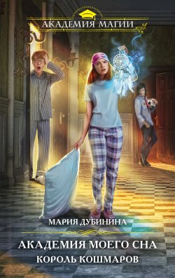 Книга "Академия моего сна. Король кошмаров" {Академия Магии} – Мария Дубинина, 2021