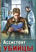 Книга "Ассистент убийцы" (Шарапов Валерий, 2021)