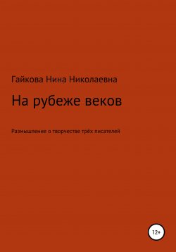 Книга "На рубеже веков" – Нина Гайкова, 2021