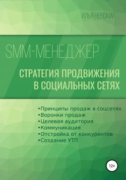 Книга "SMM менеджер. Учимся продавать в социальных сетях" – Илья Невский, И. Невский, 2021