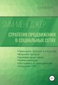 SMM менеджер. Учимся продавать в социальных сетях (Илья Невский, И. Невский, 2021)