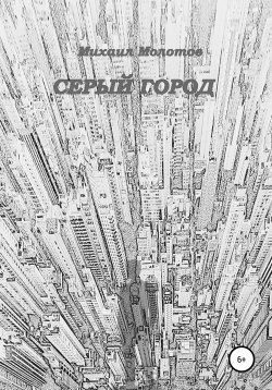 Книга "Серый город" – Михаил Молотов, 2021