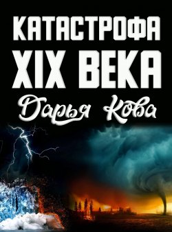 Книга "Катастрофа 19 века" {Мироустройство} – Дарья Кова, 2021