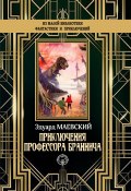 Книга "Приключения профессора Браннича" (Эдуард Маевский, 1898)