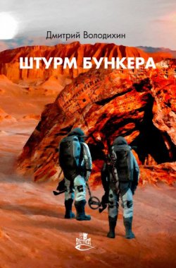 Книга "Штурм бункера" – Дмитрий Володихин