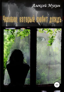Книга "Человек, который любит дождь" – Алексей Мухин, 2014