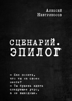 Книга "Сценарий. Эпилог" {RED. Fiction} – Алексей Невтриносов, 2021
